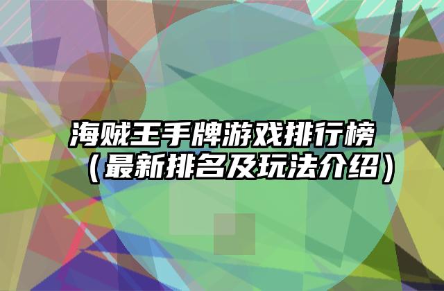 海贼王手牌游戏排行榜（最新排名及玩法介绍）