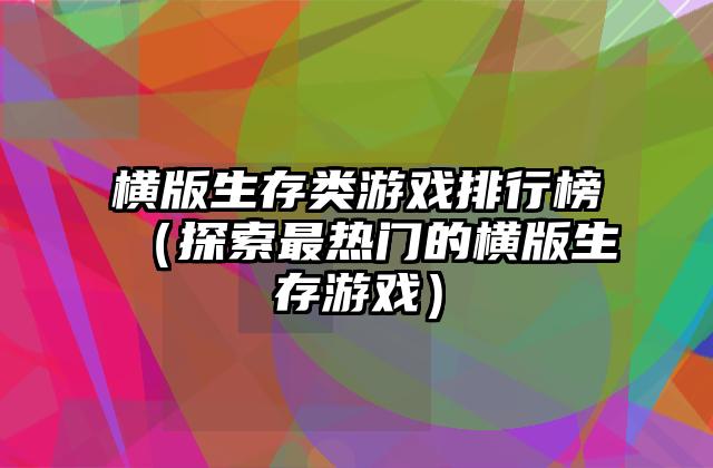 横版生存类游戏排行榜（探索最热门的横版生存游戏）