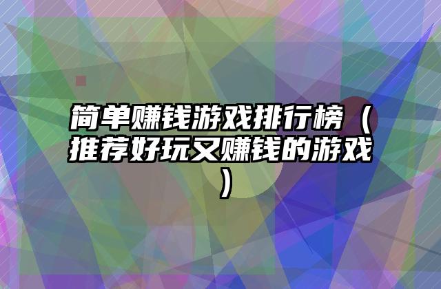 简单赚钱游戏排行榜（推荐好玩又赚钱的游戏）