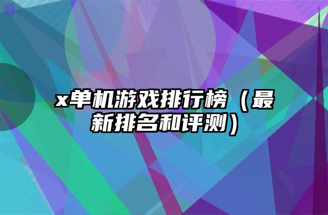 x单机游戏排行榜（最新排名和评测）