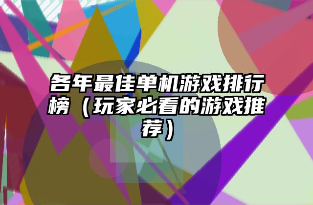 各年最佳单机游戏排行榜（玩家必看的游戏推荐）