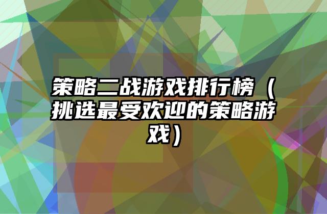 策略二战游戏排行榜（挑选最受欢迎的策略游戏）