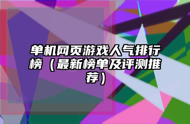 单机网页游戏人气排行榜（最新榜单及评测推荐）