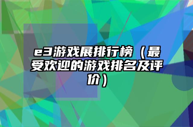 e3游戏展排行榜（最受欢迎的游戏排名及评价）
