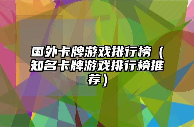 国外卡牌游戏排行榜（知名卡牌游戏排行榜推荐）