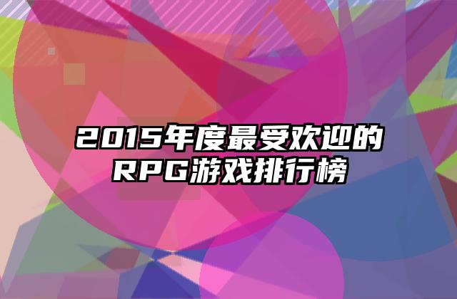 2015年度最受欢迎的RPG游戏排行榜