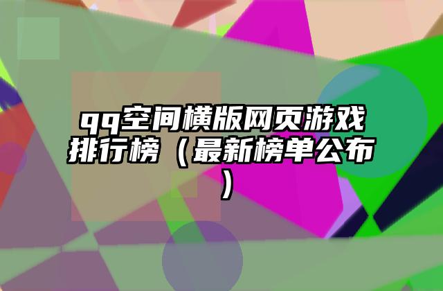 qq空间横版网页游戏排行榜（最新榜单公布）