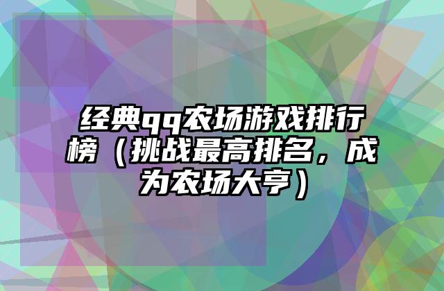 经典qq农场游戏排行榜（挑战最高排名，成为农场大亨）