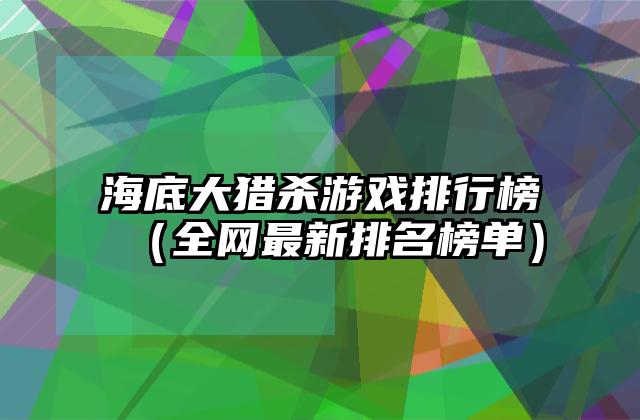 海底大猎杀游戏排行榜（全网最新排名榜单）