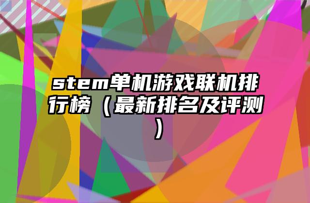 stem单机游戏联机排行榜（最新排名及评测）