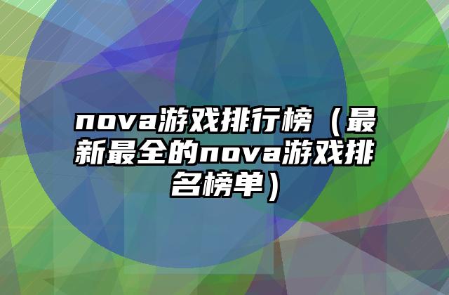 nova游戏排行榜（最新最全的nova游戏排名榜单）