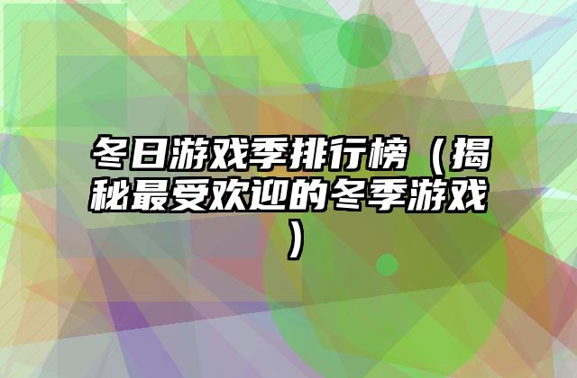 冬日游戏季排行榜（揭秘最受欢迎的冬季游戏）