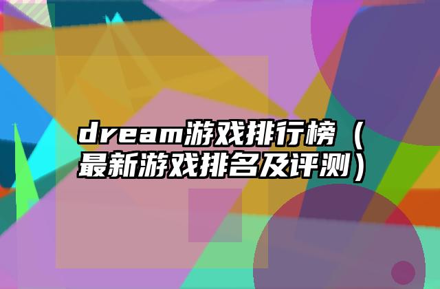 dream游戏排行榜（最新游戏排名及评测）