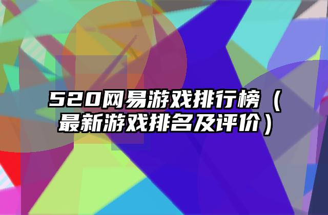 520网易游戏排行榜（最新游戏排名及评价）