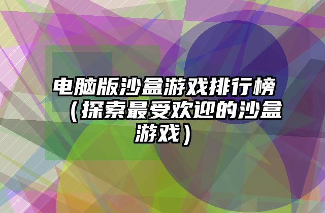 电脑版沙盒游戏排行榜（探索最受欢迎的沙盒游戏）