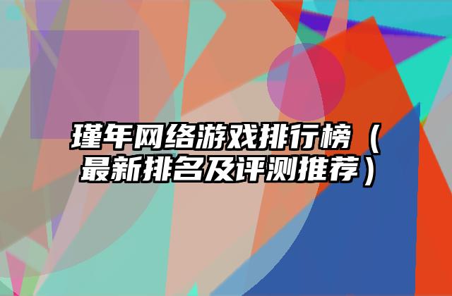 瑾年网络游戏排行榜（最新排名及评测推荐）