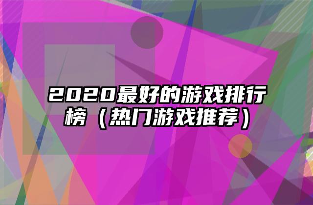 2020最好的游戏排行榜（热门游戏推荐）