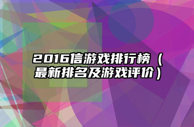 2016信游戏排行榜（最新排名及游戏评价）