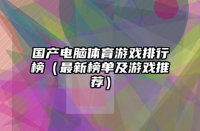 国产电脑体育游戏排行榜（最新榜单及游戏推荐）