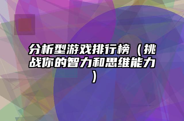 分析型游戏排行榜（挑战你的智力和思维能力）