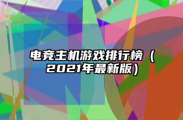 电竞主机游戏排行榜（2021年最新版）