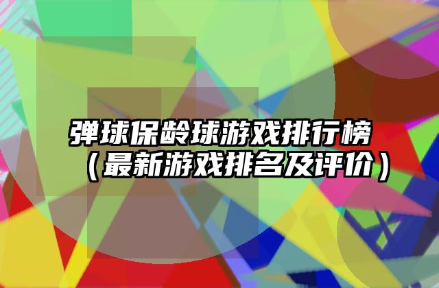 弹球保龄球游戏排行榜（最新游戏排名及评价）
