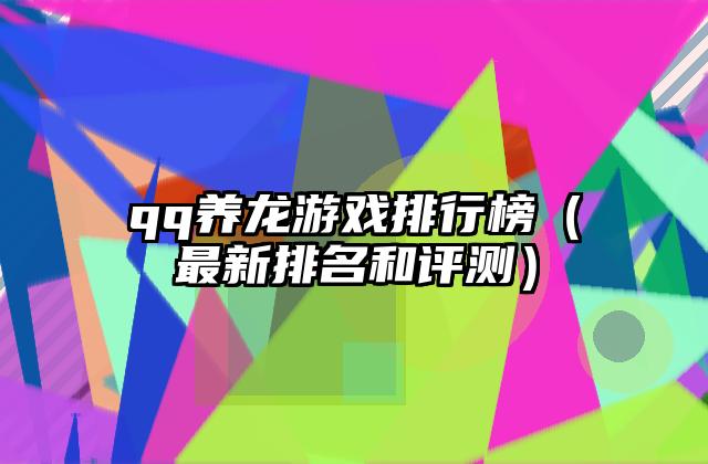 qq养龙游戏排行榜（最新排名和评测）