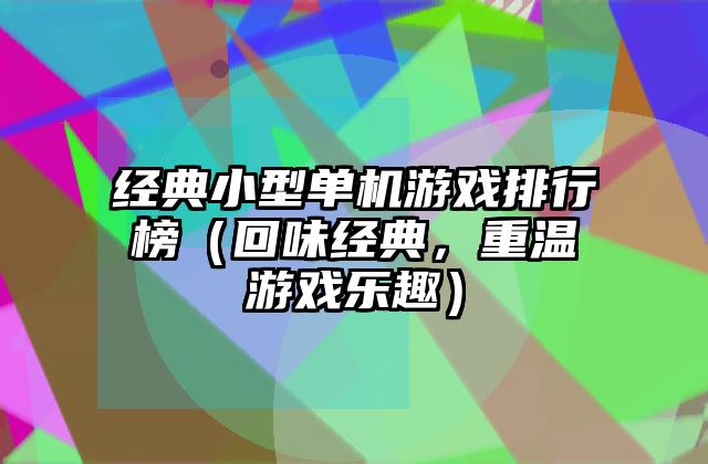 经典小型单机游戏排行榜（回味经典，重温游戏乐趣）