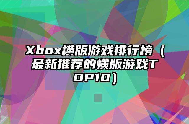 Xbox横版游戏排行榜（最新推荐的横版游戏TOP10）