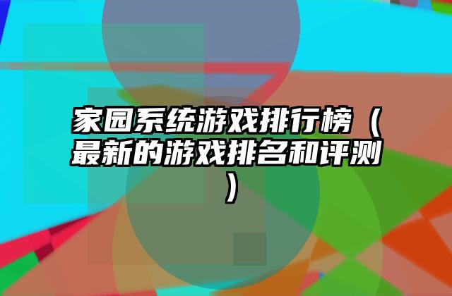 家园系统游戏排行榜（最新的游戏排名和评测）