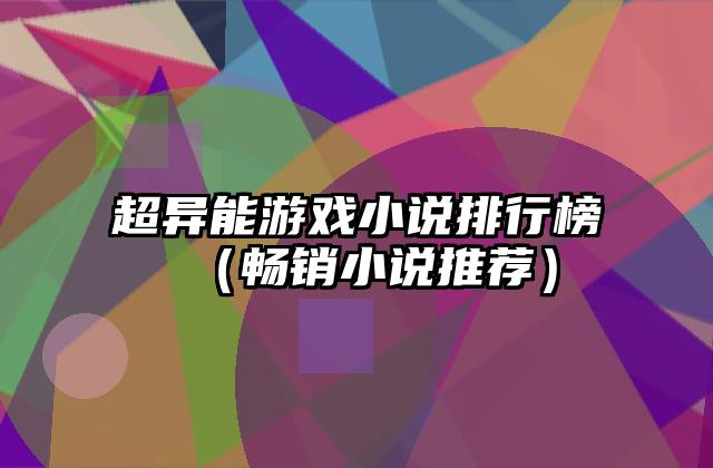 超异能游戏小说排行榜（畅销小说推荐）