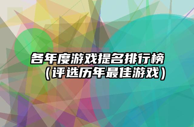 各年度游戏提名排行榜（评选历年最佳游戏）