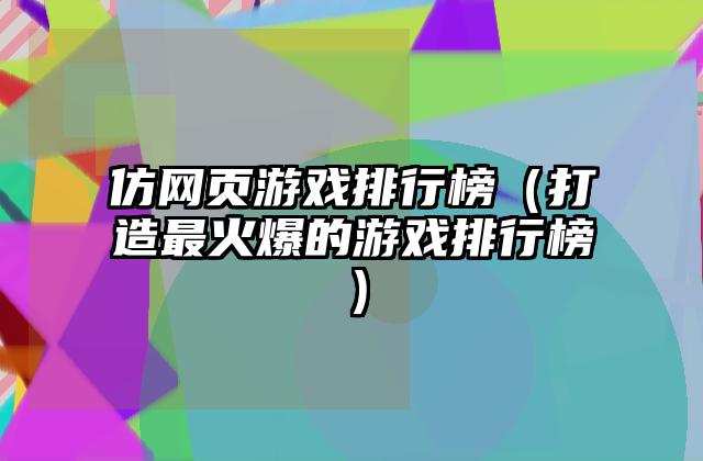 仿网页游戏排行榜（打造最火爆的游戏排行榜）