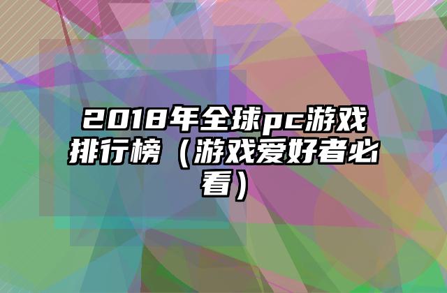 2018年全球pc游戏排行榜（游戏爱好者必看）
