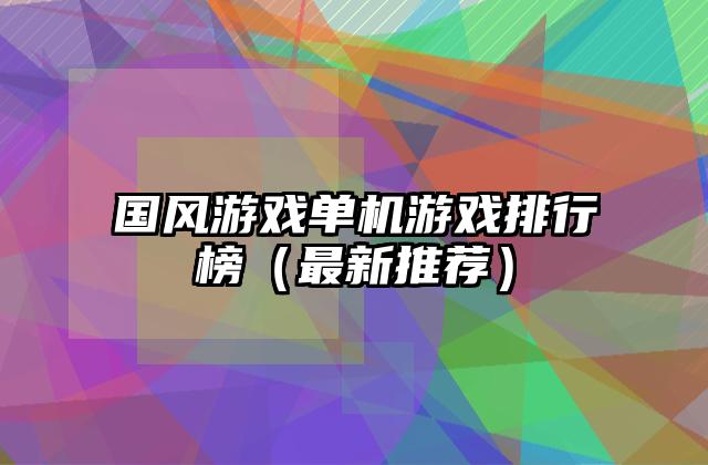 国风游戏单机游戏排行榜（最新推荐）