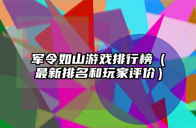 军令如山游戏排行榜（最新排名和玩家评价）