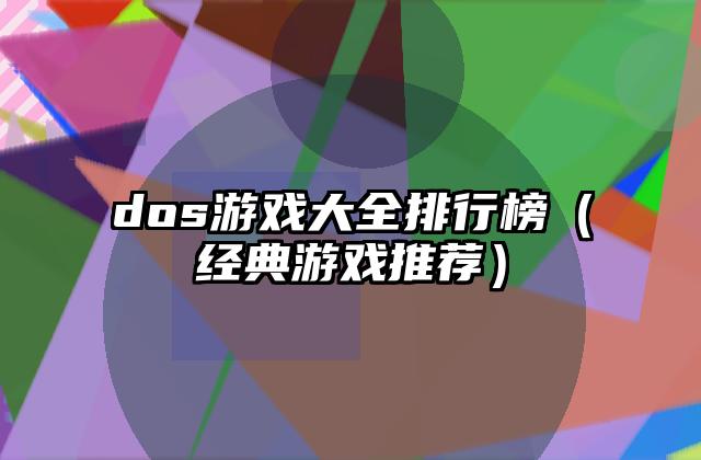dos游戏大全排行榜（经典游戏推荐）