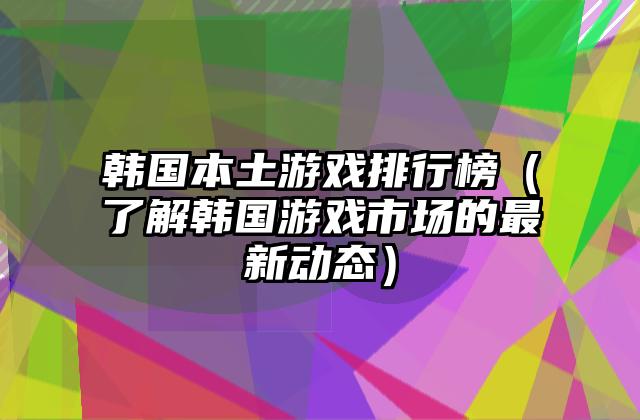 电脑上的最火游戏排行榜（畅玩游戏必备推荐）