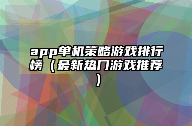 app单机策略游戏排行榜（最新热门游戏推荐）