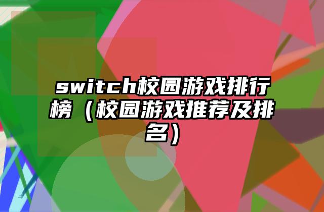 switch校园游戏排行榜（校园游戏推荐及排名）