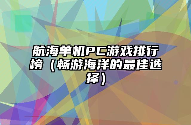 航海单机PC游戏排行榜（畅游海洋的最佳选择）