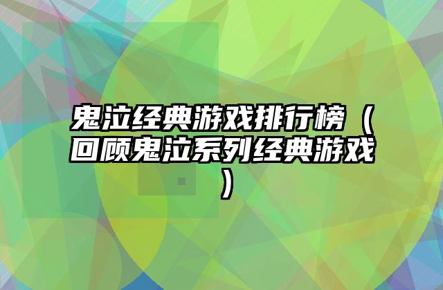 鬼泣经典游戏排行榜（回顾鬼泣系列经典游戏）