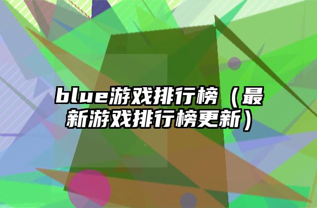 blue游戏排行榜（最新游戏排行榜更新）