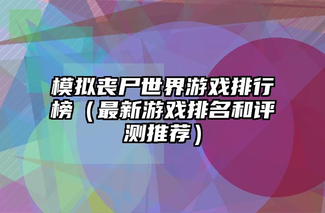 模拟丧尸世界游戏排行榜（最新游戏排名和评测推荐）
