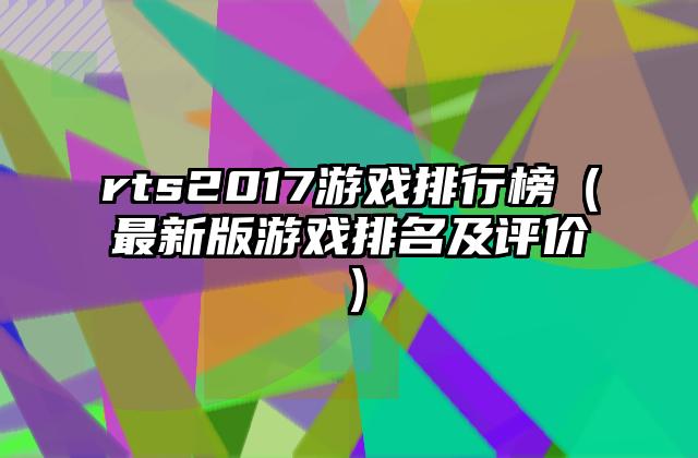 rts2017游戏排行榜（最新版游戏排名及评价）