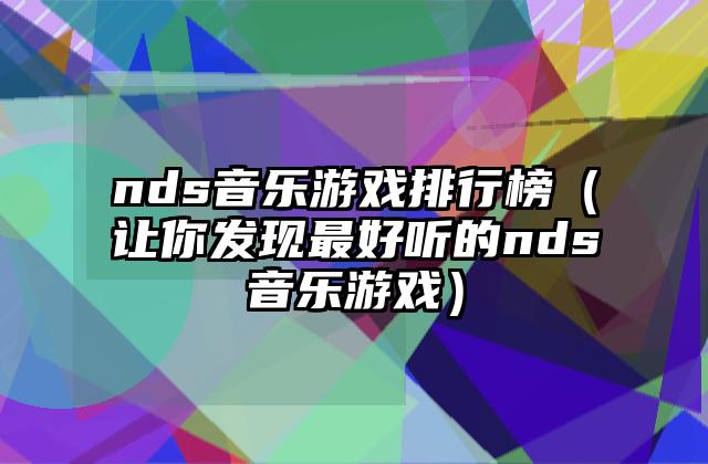 nds音乐游戏排行榜（让你发现最好听的nds音乐游戏）