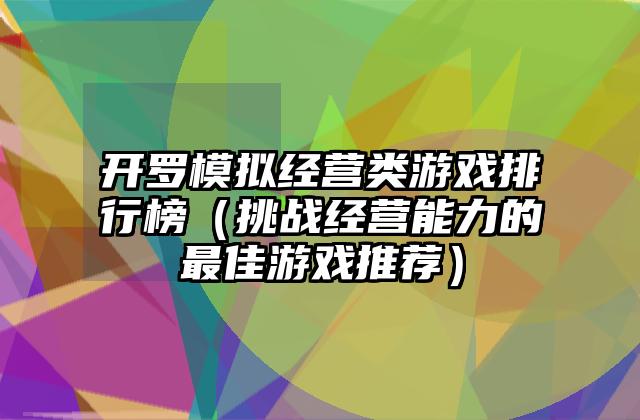 开罗模拟经营类游戏排行榜（挑战经营能力的最佳游戏推荐）