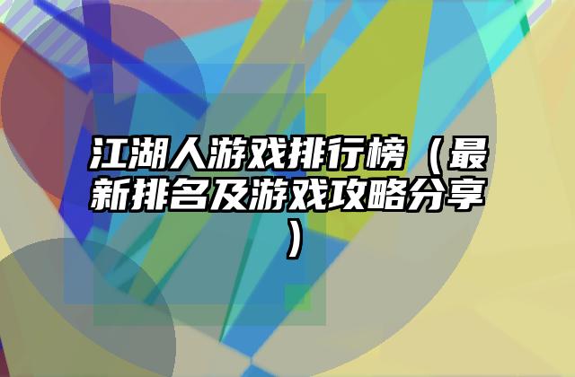 江湖人游戏排行榜（最新排名及游戏攻略分享）