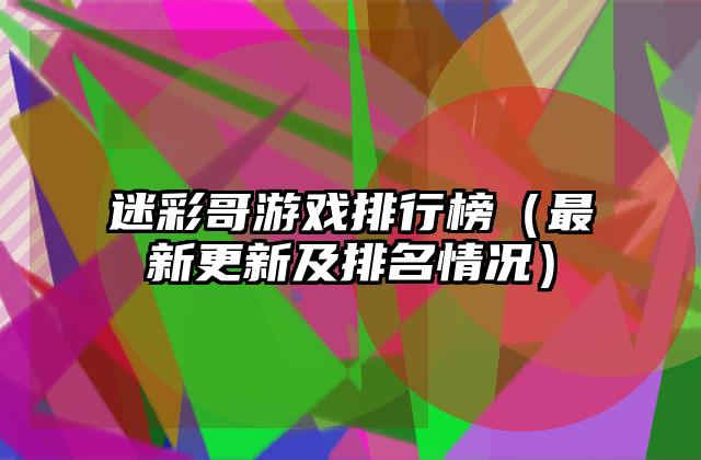 迷彩哥游戏排行榜（最新更新及排名情况）