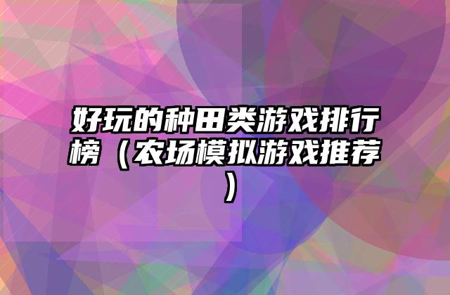 好玩的种田类游戏排行榜（农场模拟游戏推荐）